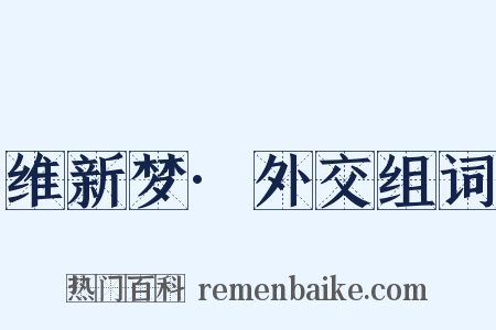 维新梦·外交组词是什么意思的图片